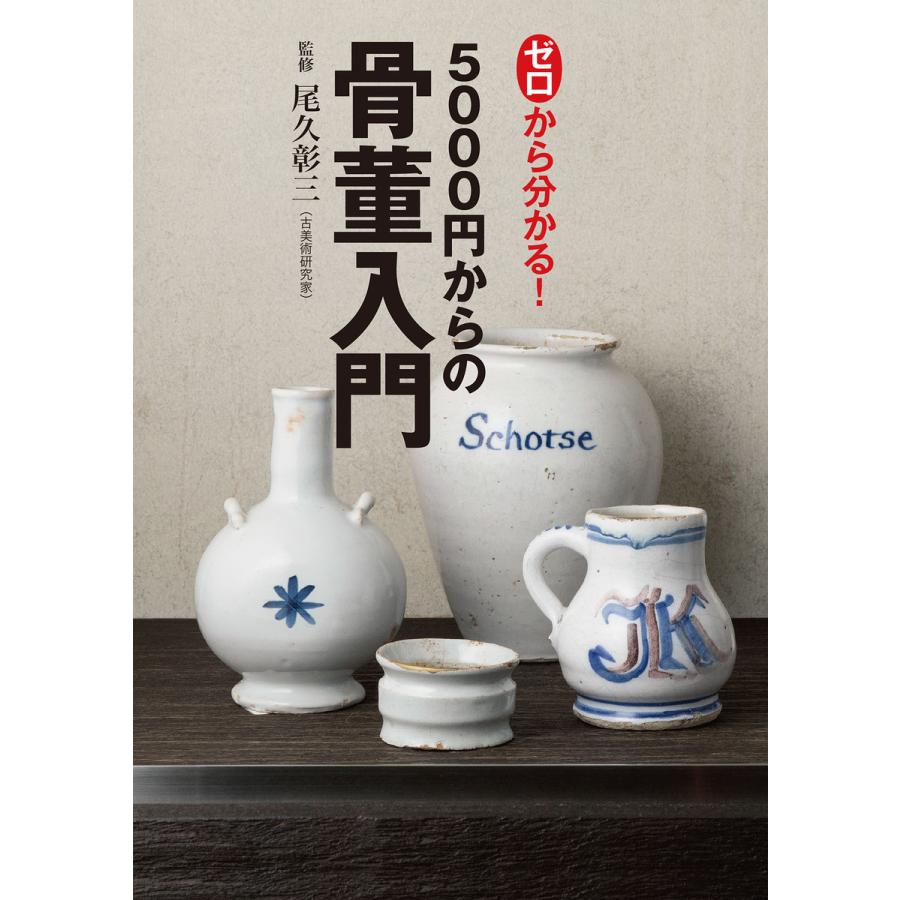 ゼロから分かる 5000円からの骨董入門