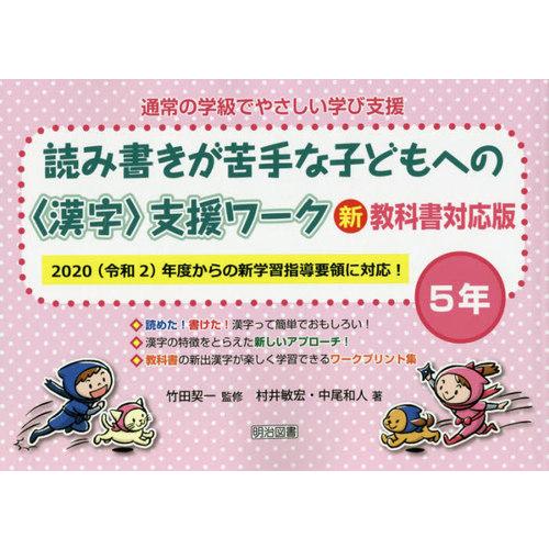 通常の学級でやさしい学び支援 読み書きが苦手な子どもへの 支援ワーク 5年