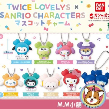 【M.M小舖】『現貨』 BANDAI 轉蛋 扭蛋 TWICE LOVELYS × 三麗鷗公仔吊飾 吊飾 全9款