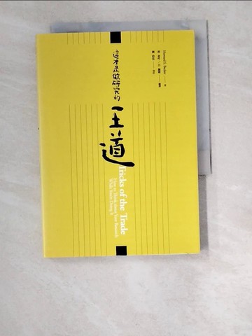 【書寶二手書T3／科學_W6P】這才是做研究的王道_Howard S. Becker