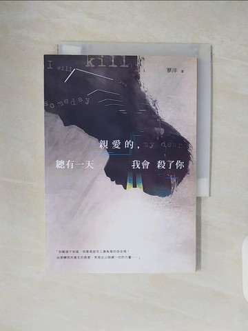 【書寶二手書T7／一般小說_VWI】親愛的，總有一天我會殺了你_寥洋