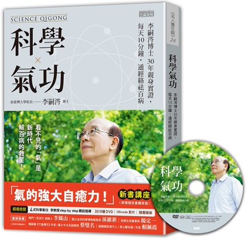 科學氣功：李嗣涔博士30年親身實證，每天10分鐘，通經絡袪百病（超值收錄30分鐘......【城邦讀書花園】