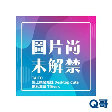 TAITO 戀上換裝娃娃 Desktop Cute 乾紗壽葉 T恤ver. 公仔 模型 收藏品 景品 Q哥