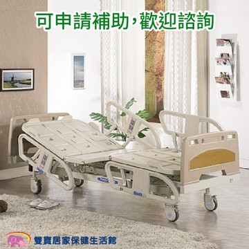 耀宏可蓄電 三馬達電動床 YH306 四項6件好禮 (護理床 電動病床 居家用照顧床)