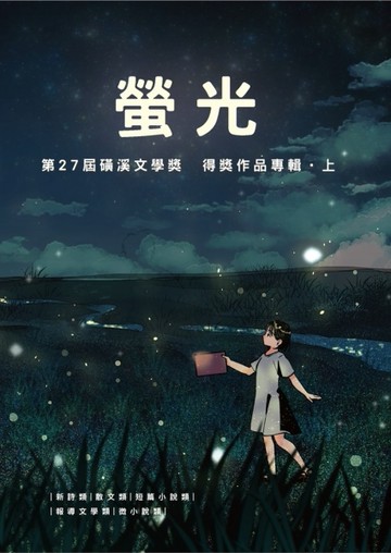 螢光: 第27屆磺溪文學獎得獎作品專輯. 上[二手書_近全新]