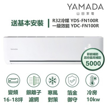 YAMADA 山田家電家電速配FN系列銀離子濾網四驅風動藍波防鏽獨立除濕一級變頻冷專分離式YDS-FN100R/YDC-FN100R