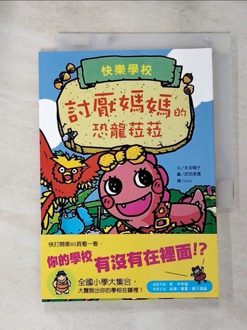 【書寶二手書T4／少年童書_XJH】討厭媽媽的恐龍菈菈_武田美穗