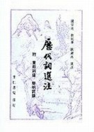 歷代詞選注【二手書_普通】TAAZE讀冊生活