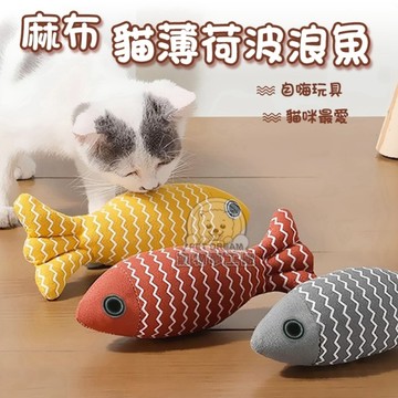 麻布貓薄荷波浪魚 秋刀魚貓玩具 貓薄荷抱枕 貓薄荷玩具 逗貓玩具 貓玩具 自嗨玩具 寵物玩具