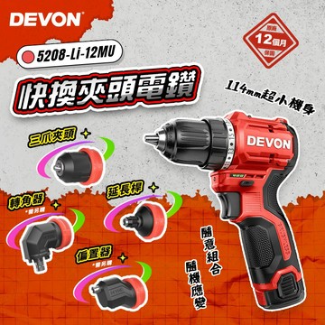 大有DEVON 5208MU 無刷快換夾頭電鑽 12V電鑽 可換頭電鑽 起子機 三爪夾頭 6.35mm 螢宇五金