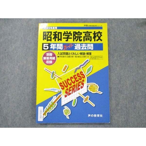 UW21-032 声の教育社 昭和学院高校 2022年度用 5年間 スーパー過去問 12m1B