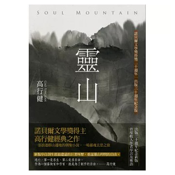 靈山 2020年三版/30週年紀念版  高行健  聯經出版