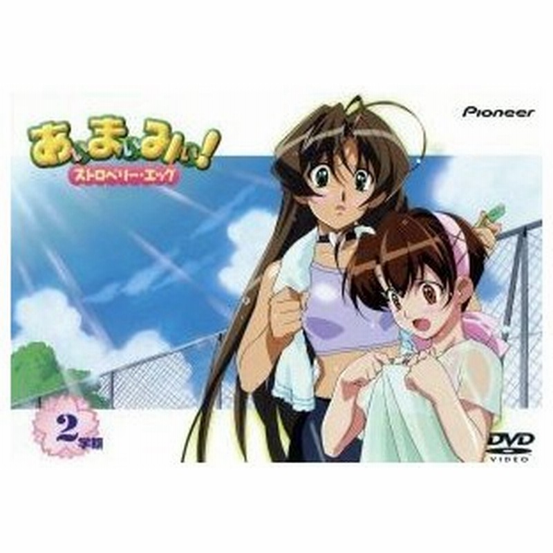 あぃまぃみぃ ストロベリー エッグ ２学期 山口祐司 監督 藤井まき キャラクターデザイン 西田マサラ 音楽 渡辺明乃 樟葉楓子 増田ゆき 天和ひ 通販 Lineポイント最大0 5 Get Lineショッピング