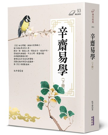 辛齋易學(下)
