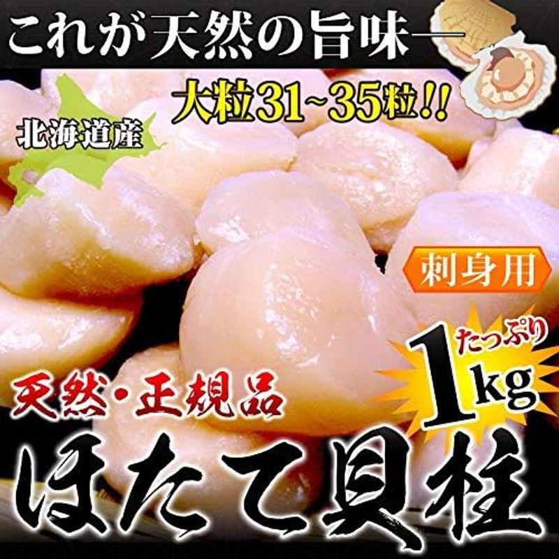 北海道産 天然ほたて貝柱刺身用1kg（大粒約31?35個）