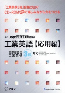  工業英語「応用編」 文部省認定工業英検３級対応／酒井正臣(著者),アランエドマンズ(著者)