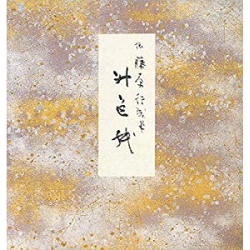 升色紙―伝藤原行成筆　(10))(中古品)　(原色かな手本　LINEショッピング