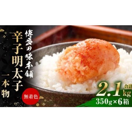 ふるさと納税 博多の味本舗 辛子明太子 350g×6箱 計2.1kg 小分け 福岡県大刀洗町