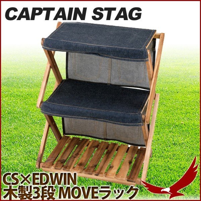 アウトドア スタンド 木製 ラック キャプテンスタッグ CS×EDWIN 木製3段 MOVEラック 460 UY-8505 デニム 高さ2段階調節 キャンプ  CAPTAIN STAG 通販 LINEポイント最大1.0%GET | LINEショッピング