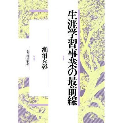 生涯学習事業の最前線／瀬沼克彰