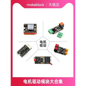 Makeblock零件 雙電機驅動模塊12015/Megapi編碼直流復用驅動12404/步進電機驅動12009/大功率編碼電機驅動