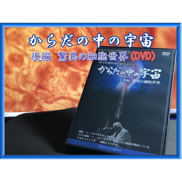 からだの中の宇宙　後編　「驚異の細胞世界」　（DVD）