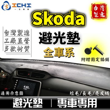 skoda避光墊【多材質】適用於 fabia yeti rapid scala octavia kodiaq 避光墊