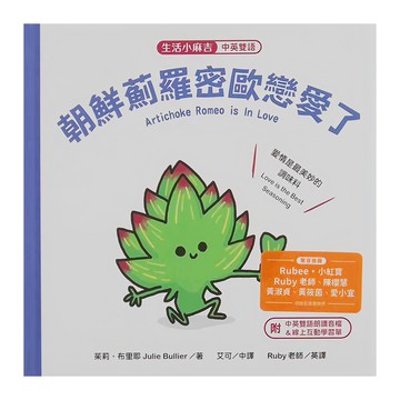 生活小麻吉 朝鮮薊羅密歐戀愛了 中英雙語  愛情是最美妙的調味料  水滴文化  茱莉．布里耶 Julie Bullier