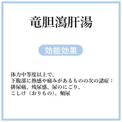 竜胆瀉肝湯３０日分(３０包)煎じ薬 下腹部に熱感や痛み 排尿痛、残