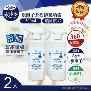 【水傳奇】銀離子茶樹防護噴霧 噴槍瓶 500ml-浴廁專用(2入組)