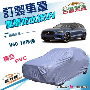 【蓋方便】新白雲（訂製版）台灣製南亞雙層車罩《富豪 Volvo》V60 18年後 旅行車