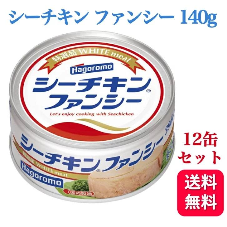 12個セット  はごろも シーチキン ファンシー 140g