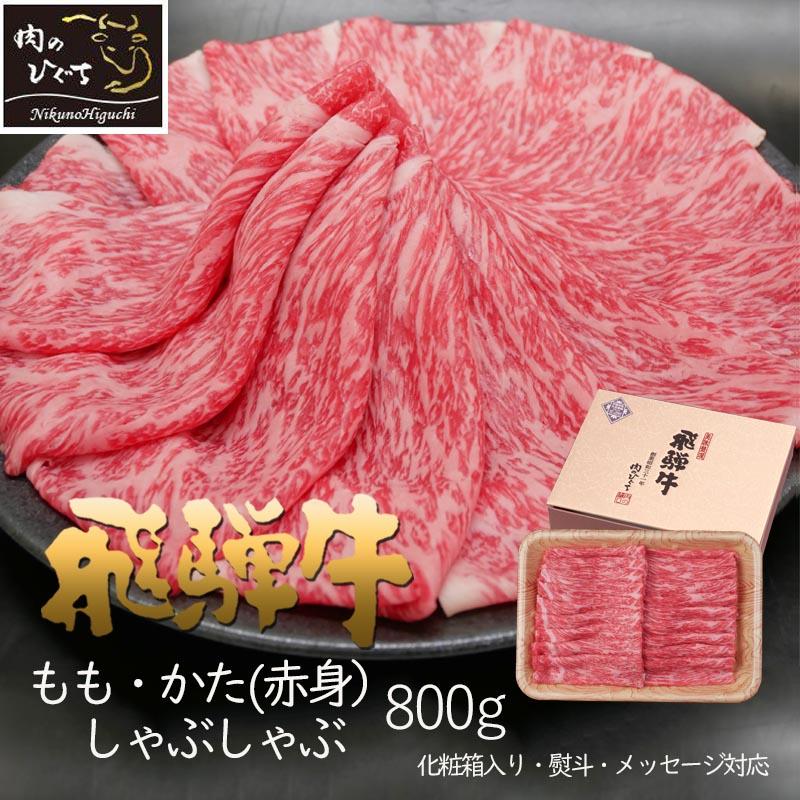 お歳暮 2023 肉 ギフト 飛騨牛 しゃぶしゃぶ もも かた 800g A4〜A5