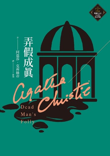 【電子書】弄假成真（克莉絲蒂繁體中文版20週年紀念珍藏28）