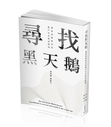 尋找黑天鵝 加密貨幣時代的散戶生存致富指南  高培勛、林紘宇  一品