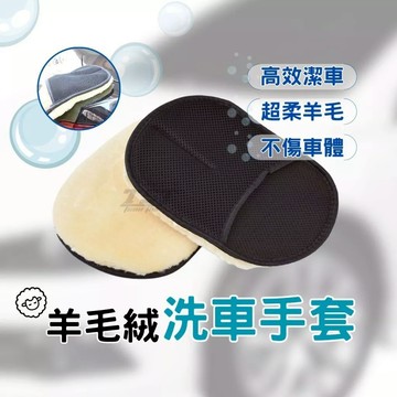隔日到貨🔥 高密度羊毛洗車手套 打蠟手套 洗車手套 海綿 清潔手套 自助洗車 羊毛手套 洗車海棉 海綿 洗車清潔
