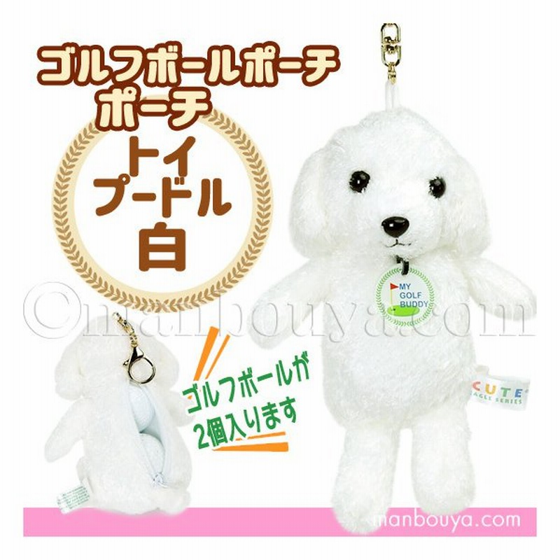 ゴルフボール ケース ぬいぐるみ 犬 かわいい ゴルフボール ポーチ キュート販売 Cute ミニトイプードル 白 通販 Lineポイント最大0 5 Get Lineショッピング