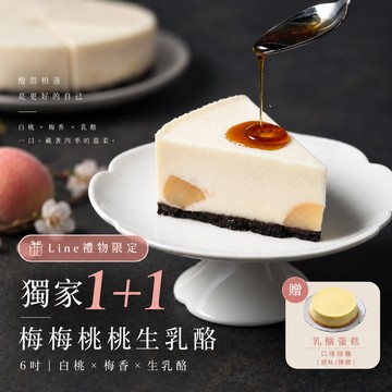 雙份甜，雙份心意！〖水母吃乳酪〗梅梅桃桃生乳酪 +乳酪蛋糕（檸檬/原味，口味隨機）（1+1獨家組合） 快速出貨⚡