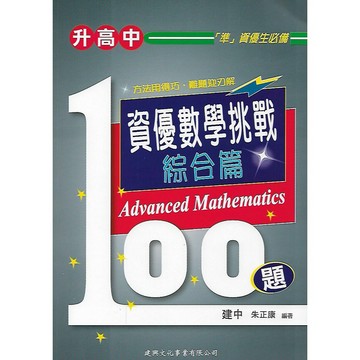 建興 升高中系列 資優數學挑戰100題 (綜合篇) / (代數篇) / (幾何篇)