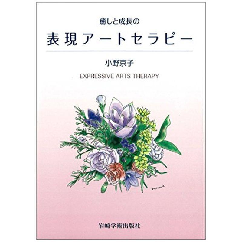 癒しと成長の表現アートセラピー?EXPRESSIVE ARTS THERAPY