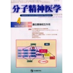 分子精神医学　Ｖｏｌ．６Ｎｏ．２　特集遺伝環境相互作用