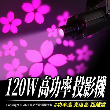 120w高功率投影機｜投射距離遠｜清晰高亮度｜專業鏡片耐高溫｜LED專業賣場｜開立發票｜