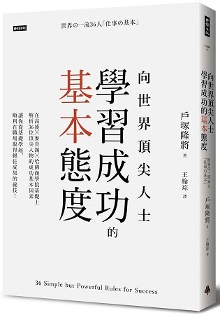 向世界頂尖人士學習成功的基本態度