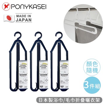 PONYKASEI 日本製浴巾/毛巾折疊曬衣架3件組