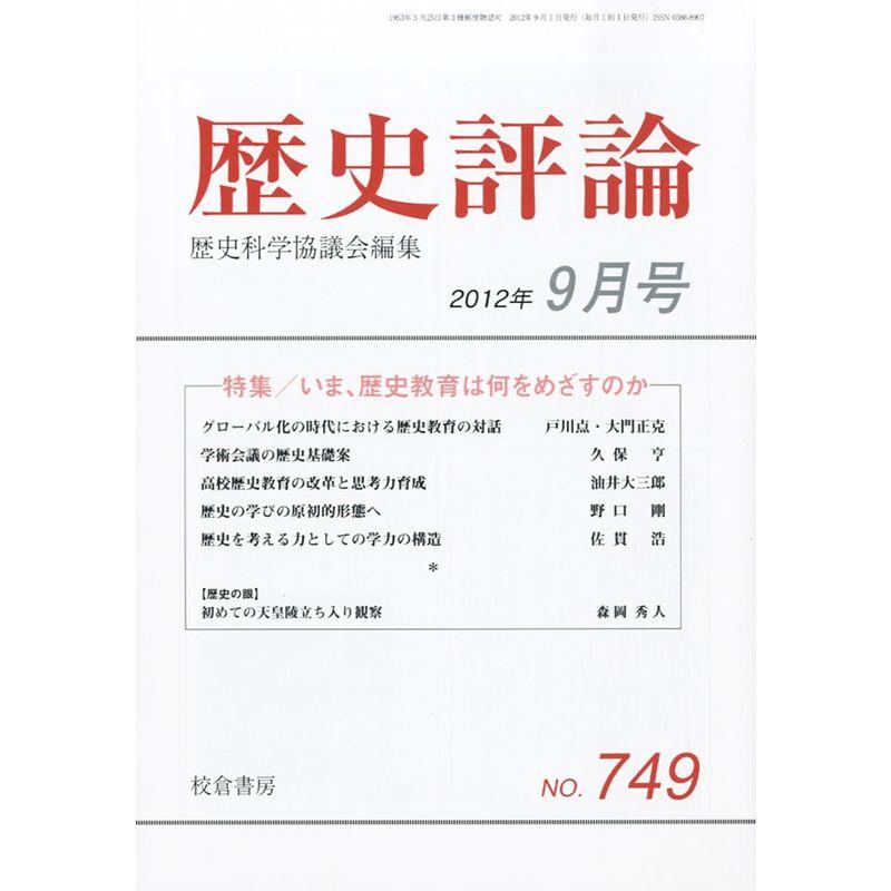 歴史評論 2012年 09月号 雑誌