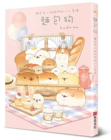 麵包狗：麵包屋小狗狗們的小小冒險[二手書_全新]