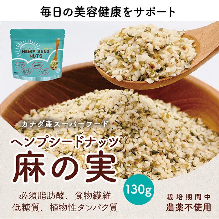 麻の実 ナッツ ヘンプシードナッツ 130g 食用 非加熱 低糖質 hempseed スーパーフード ダイエット 健康食品 カナダ産