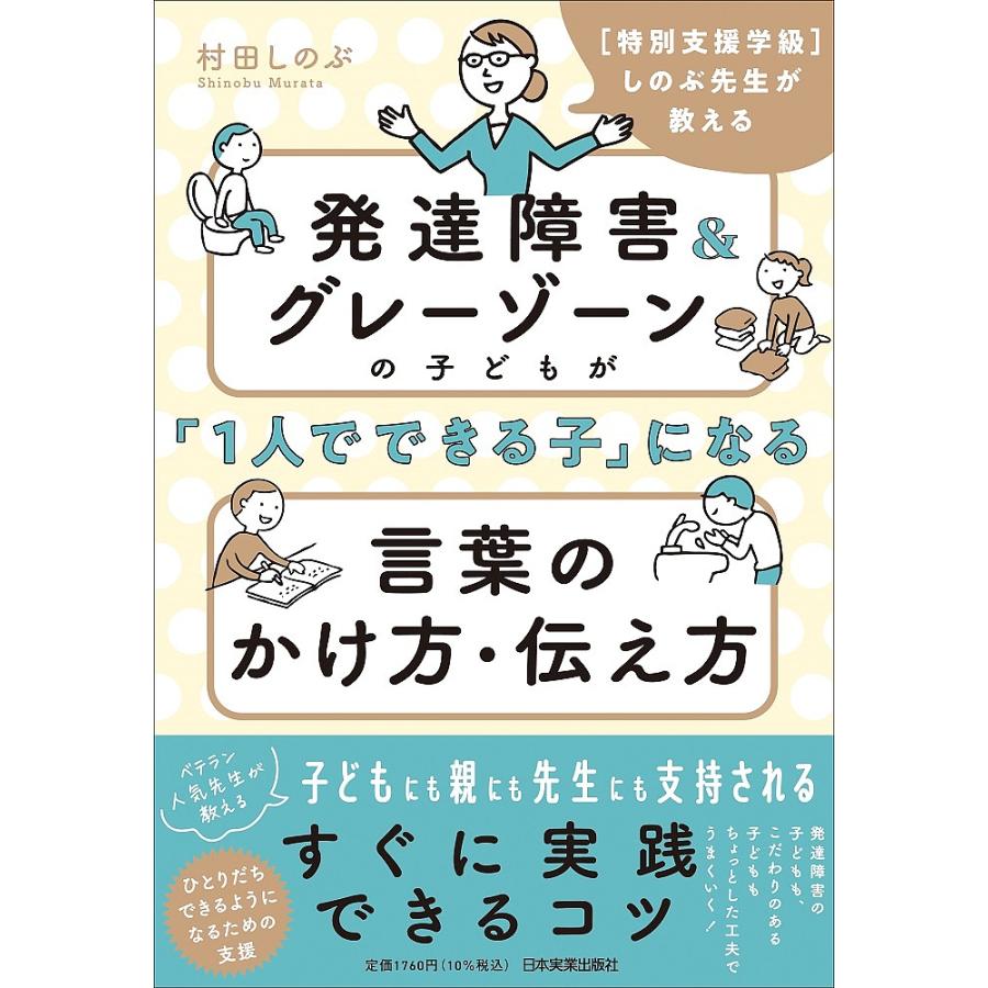 発達障害 グレーゾーンの子どもが 1人でできる子 になる言葉のかけ方・伝え方 しのぶ先生が教える