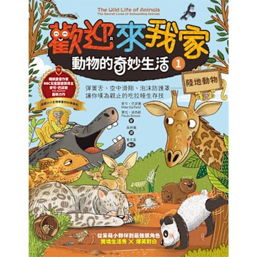 歡迎來我家！動物的奇妙生活1（陸地動物）_Readmoo 讀墨電子書