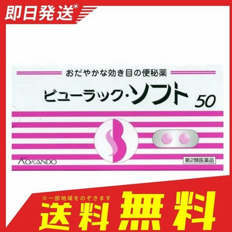 ビューラック ソフト 50錠 便秘薬 下剤 市販薬 優しい 穏やか 皇漢堂製薬 第２類医薬品 通販 Lineポイント最大0 5 Get Lineショッピング